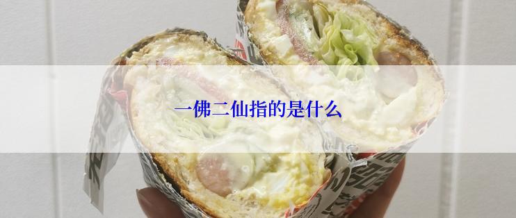 一佛二仙指的是什么