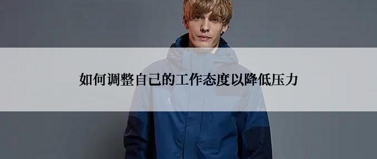 如何调整自己的工作态度以降低压力