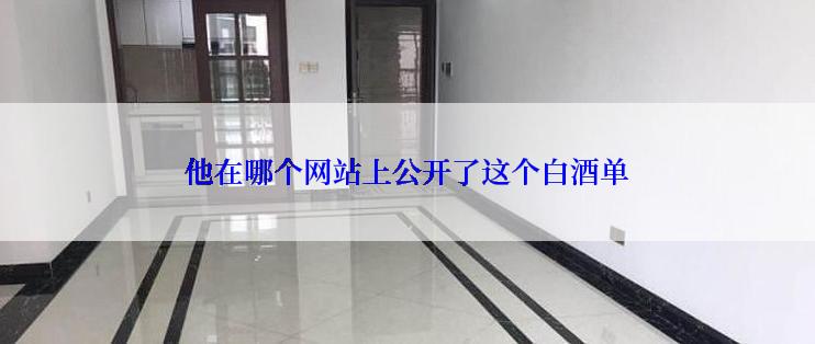 他在哪个网站上公开了这个白酒单
