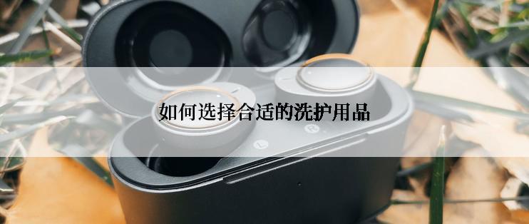 如何选择合适的洗护用品