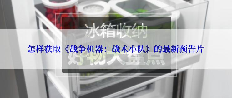 怎样获取《战争机器：战术小队》的最新预告片