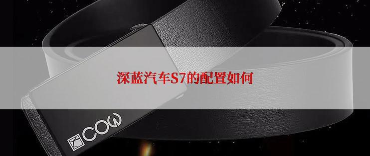 深蓝汽车S7的配置如何