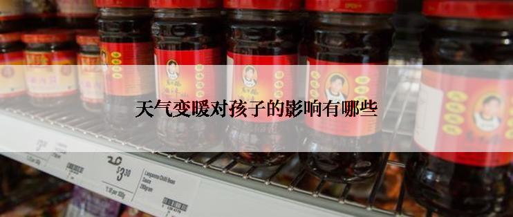 天气变暖对孩子的影响有哪些