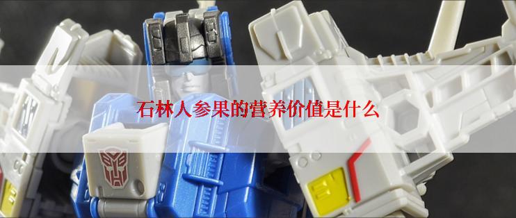 石林人参果的营养价值是什么
