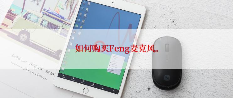如何购买Feng麦克风。