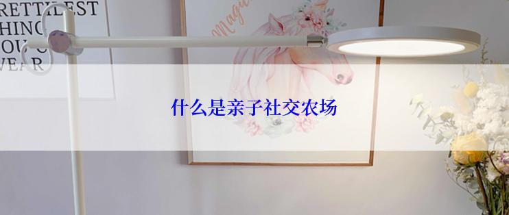 什么是亲子社交农场