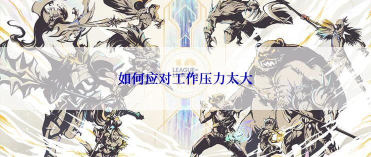 如何应对工作压力太大