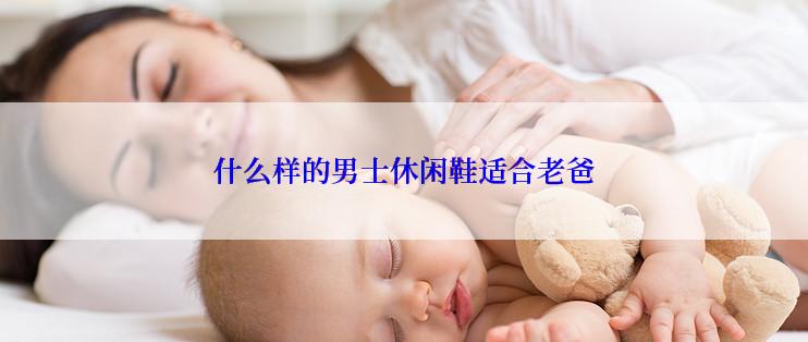 什么样的男士休闲鞋适合老爸