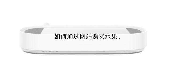 如何通过网站购买水果。