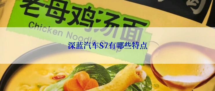 深蓝汽车S7有哪些特点