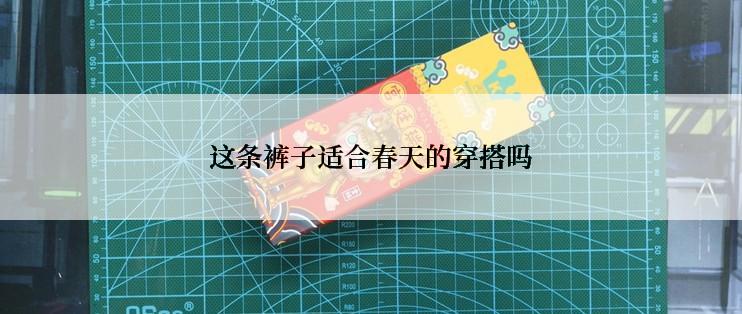 这条裤子适合春天的穿搭吗