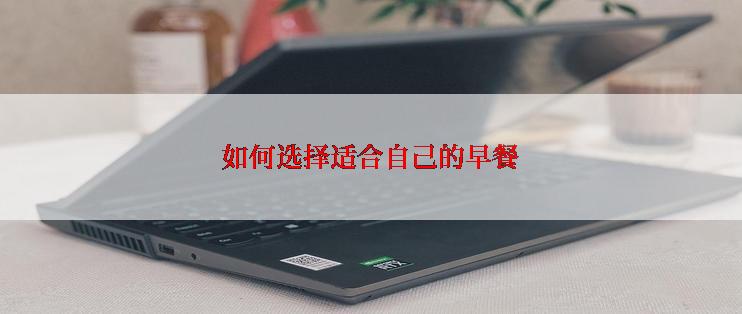 如何选择适合自己的早餐