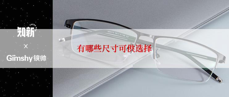 有哪些尺寸可供选择