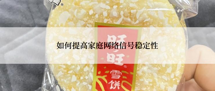 如何提高家庭网络信号稳定性