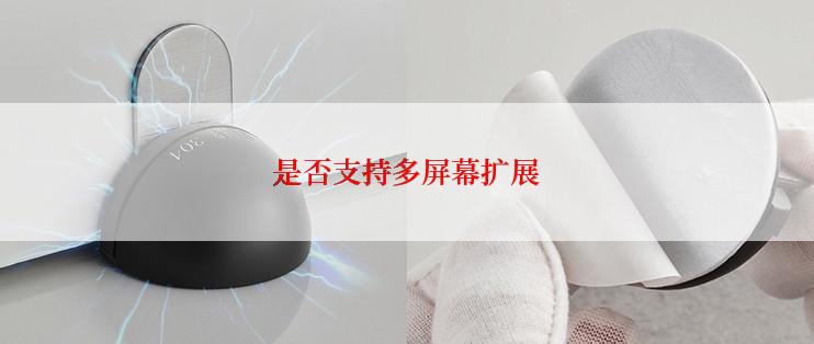 是否支持多屏幕扩展