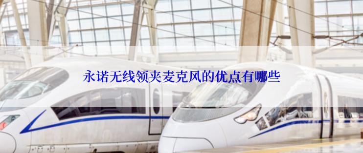 永诺无线领夹麦克风的优点有哪些