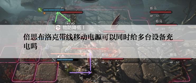 倍思布洛克带线移动电源可以同时给多台设备充电吗