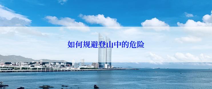 如何规避登山中的危险