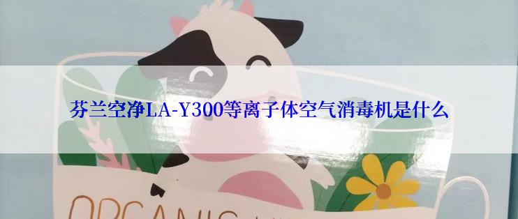 芬兰空净LA-Y300等离子体空气消毒机是什么