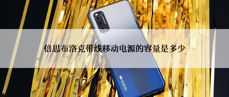 倍思布洛克带线移动电源的容量是多少
