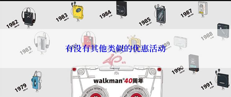 有没有其他类似的优惠活动