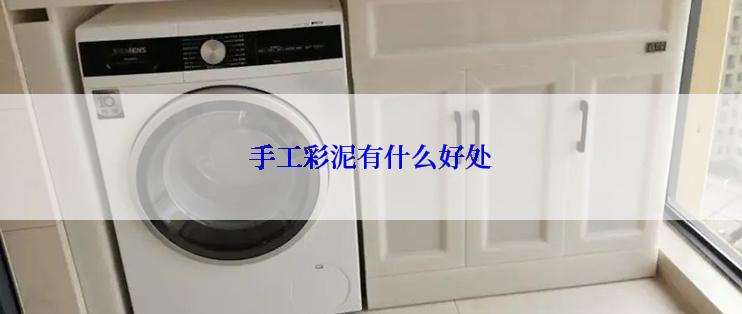 手工彩泥有什么好处