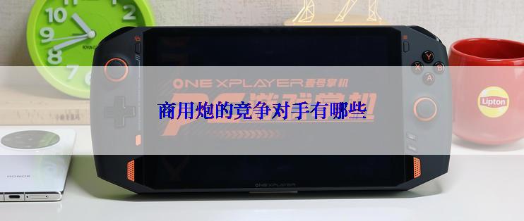 商用炮的竞争对手有哪些