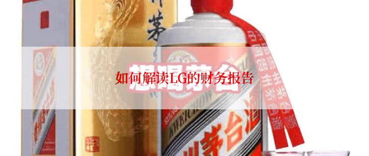如何解读LG的财务报告