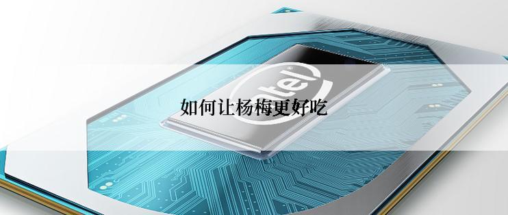 如何让杨梅更好吃