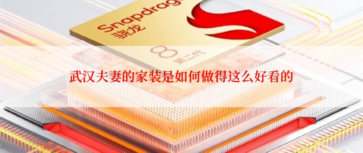 武汉夫妻的家装是如何做得这么好看的