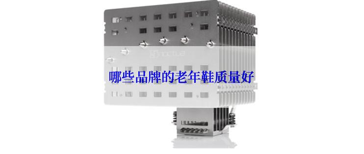 哪些品牌的老年鞋质量好
