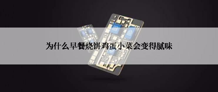 为什么早餐烧饼鸡蛋小菜会变得腻味