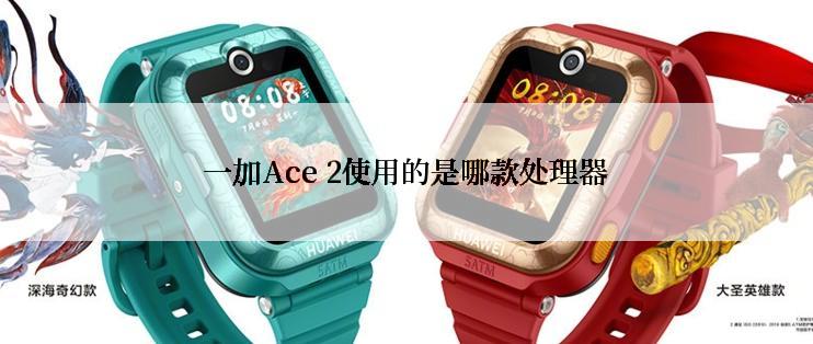 一加Ace 2使用的是哪款处理器