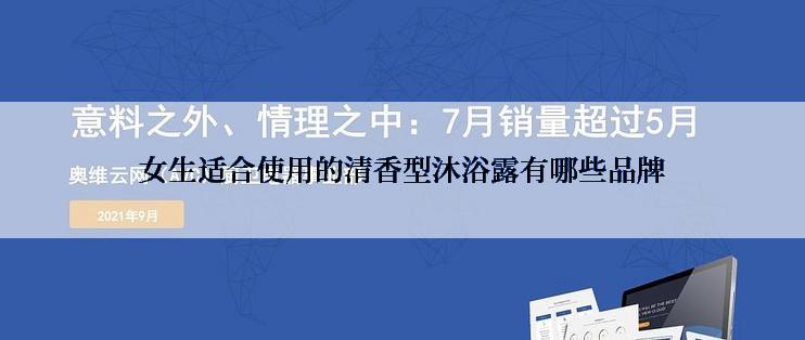女生适合使用的清香型沐浴露有哪些品牌