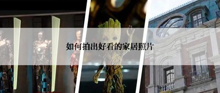 如何拍出好看的家居照片