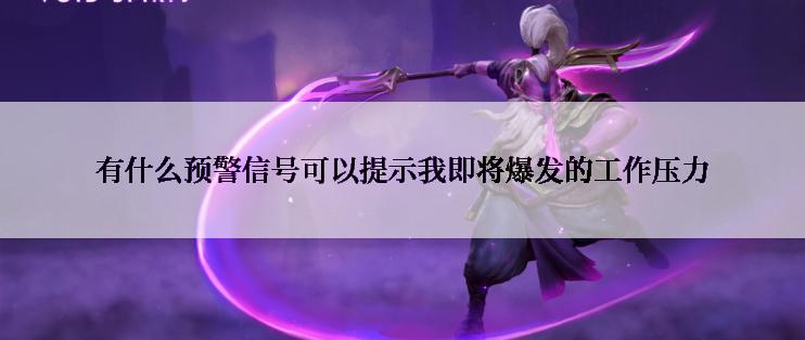 有什么预警信号可以提示我即将爆发的工作压力