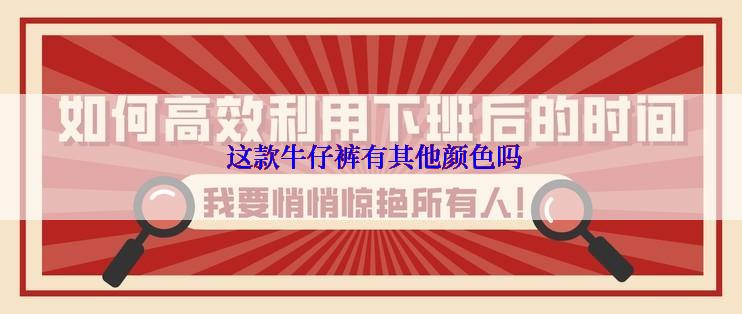  这款牛仔裤有其他颜色吗