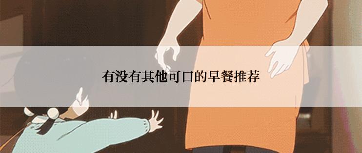 有没有其他可口的早餐推荐