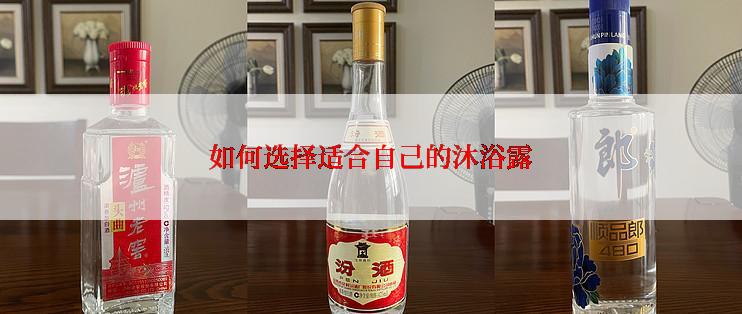 如何选择适合自己的沐浴露