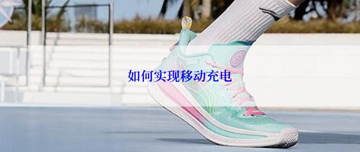 如何实现移动充电