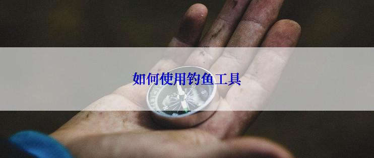 如何使用钓鱼工具