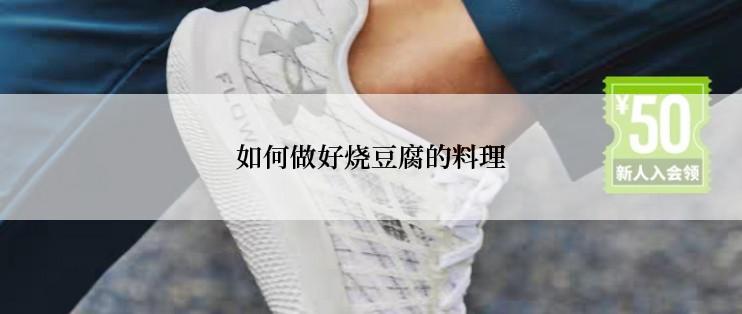 如何做好烧豆腐的料理