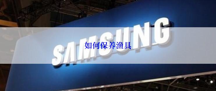 如何保养渔具