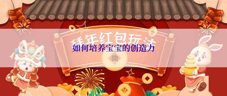 如何培养宝宝的创造力