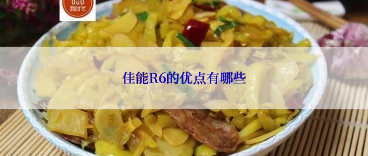 佳能R6的优点有哪些