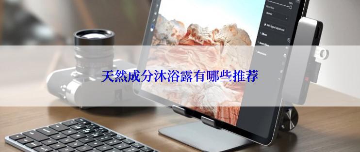 天然成分沐浴露有哪些推荐