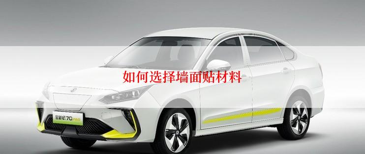 如何选择墙面贴材料