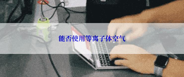 能否使用等离子体空气