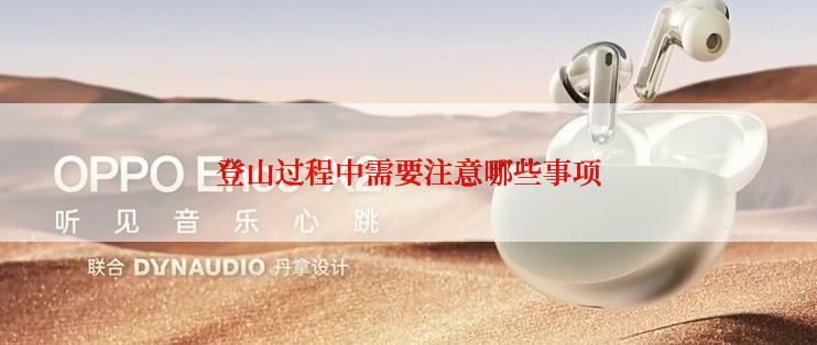 登山过程中需要注意哪些事项
