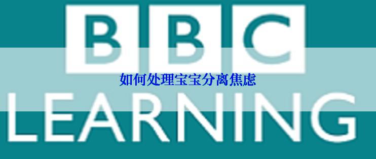 如何处理宝宝分离焦虑